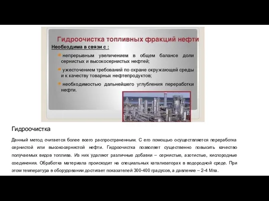 Гидроочистка Данный метод считается более всего распространенным. С его помощью осуществляется переработка