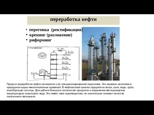 Процесс переработки нефти начинается с ее специализированной подготовки. Это вызвано наличием в