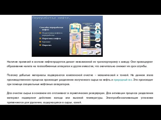 Наличие примесей в составе нефтепродуктов делает невозможной их транспортировку к заводу. Они