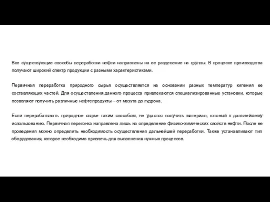 Все существующие способы переработки нефти направлены на ее разделение на группы. В