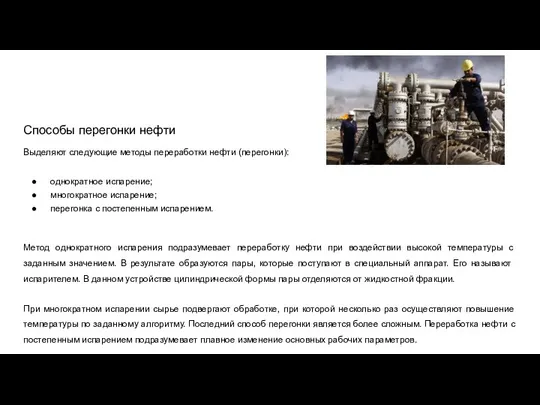 Способы перегонки нефти Выделяют следующие методы переработки нефти (перегонки): однократное испарение; многократное