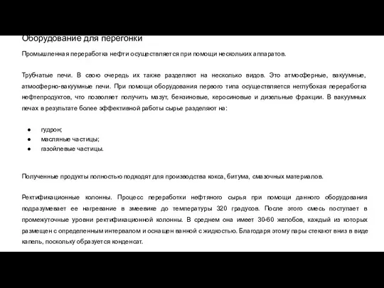 Оборудование для перегонки Промышленная переработка нефти осуществляется при помощи нескольких аппаратов. Трубчатые