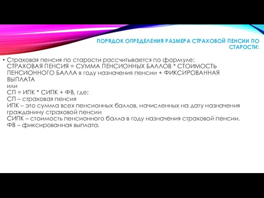 ПОРЯДОК ОПРЕДЕЛЕНИЯ РАЗМЕРА СТРАХОВОЙ ПЕНСИИ ПО СТАРОСТИ: Страховая пенсия по старости рассчитывается