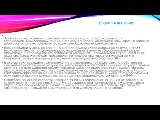 СРОКИ НАЗНАЧЕНИЯ: Заявление о назначении страховой пенсии по старости рассматривается территориальным органом