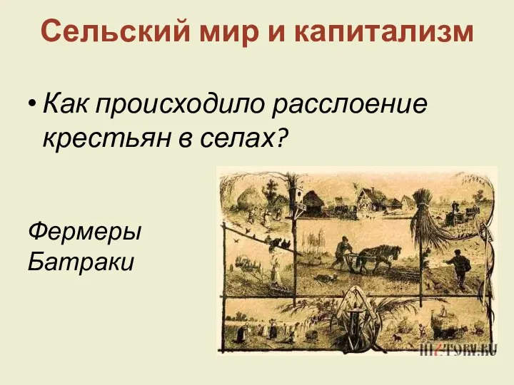 Сельский мир и капитализм Как происходило расслоение крестьян в селах? Фермеры Батраки