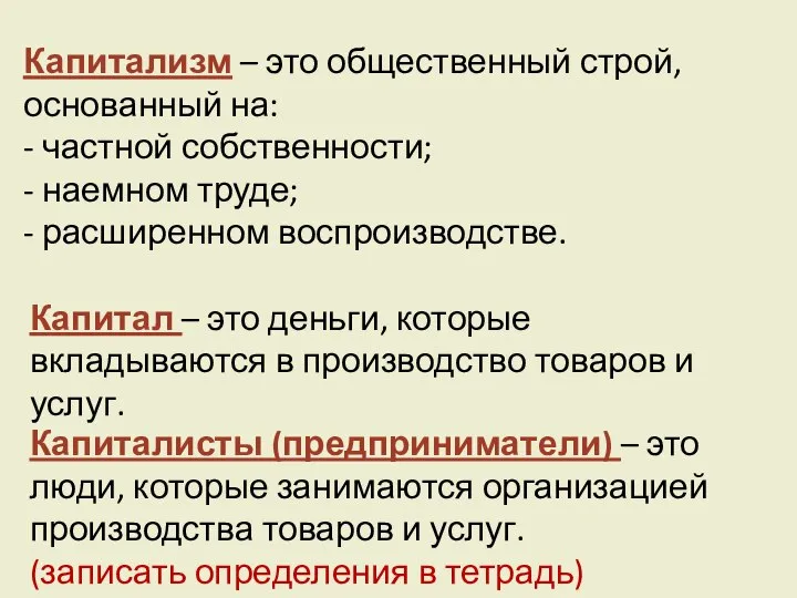 Капитализм – это общественный строй, основанный на: - частной собственности; - наемном