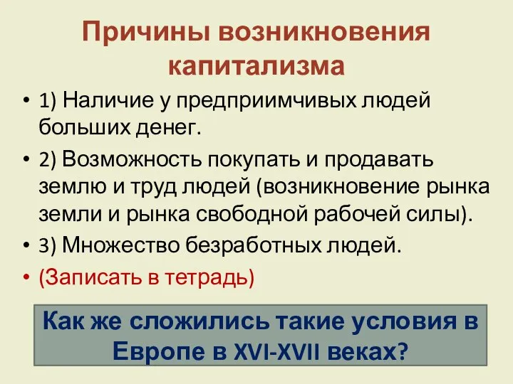 Причины возникновения капитализма 1) Наличие у предприимчивых людей больших денег. 2) Возможность