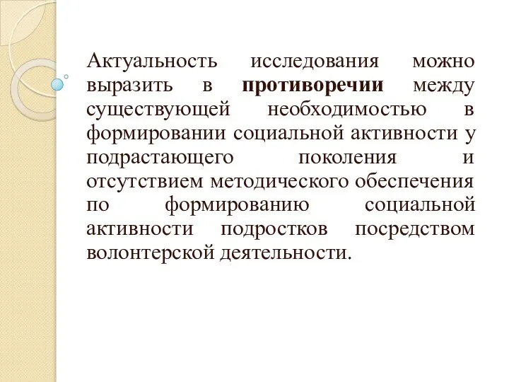 Актуальность исследования можно выразить в противоречии между существующей необходимостью в формировании социальной