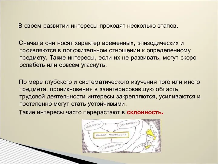 В своем развитии интересы проходят несколько этапов. Сначала они носят характер временных,