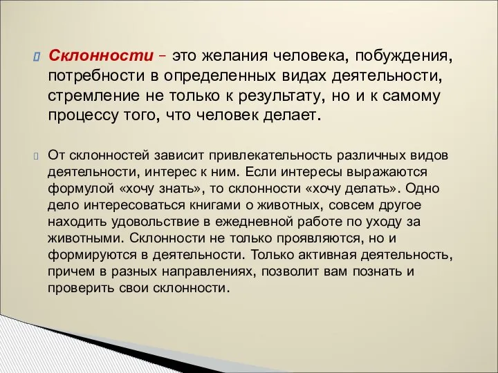 Склонности – это желания человека, побуждения, потребности в определенных видах деятельности, стремление