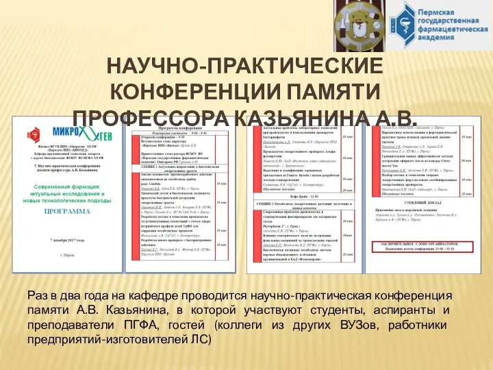 НАУЧНО-ПРАКТИЧЕСКИЕ КОНФЕРЕНЦИИ ПАМЯТИ ПРОФЕССОРА КАЗЬЯНИНА А.В. Раз в два года на кафедре