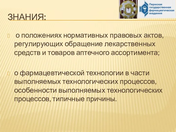 ЗНАНИЯ: о положениях нормативных правовых актов, регулирующих обращение лекарственных средств и товаров