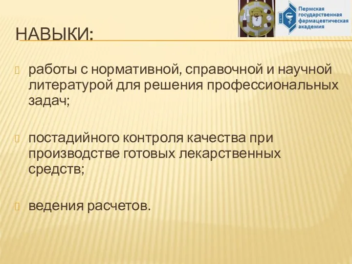 НАВЫКИ: работы с нормативной, справочной и научной литературой для решения профессиональных задач;