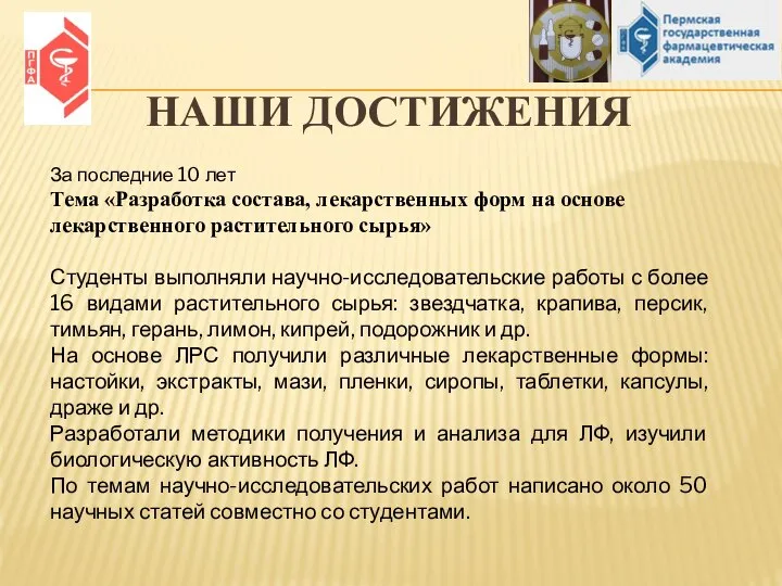 НАШИ ДОСТИЖЕНИЯ За последние 10 лет Тема «Разработка состава, лекарственных форм на