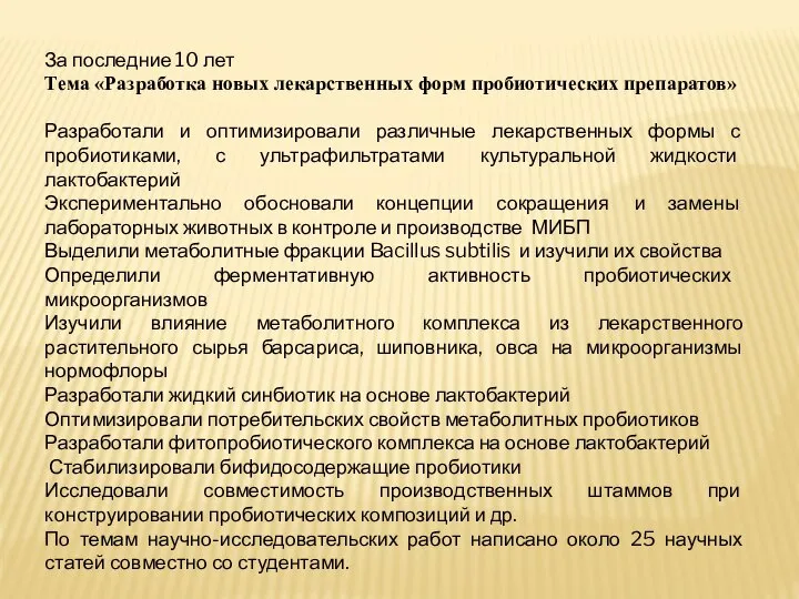 За последние 10 лет Тема «Разработка новых лекарственных форм пробиотических препаратов» Разработали