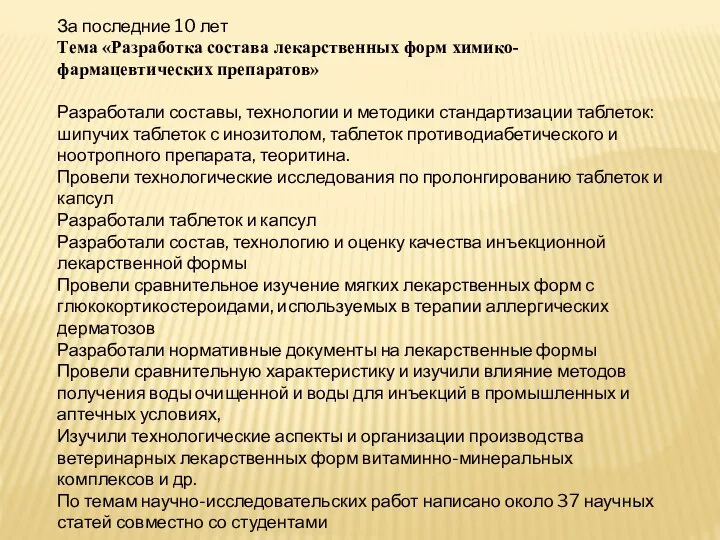 За последние 10 лет Тема «Разработка состава лекарственных форм химико-фармацевтических препаратов» Разработали