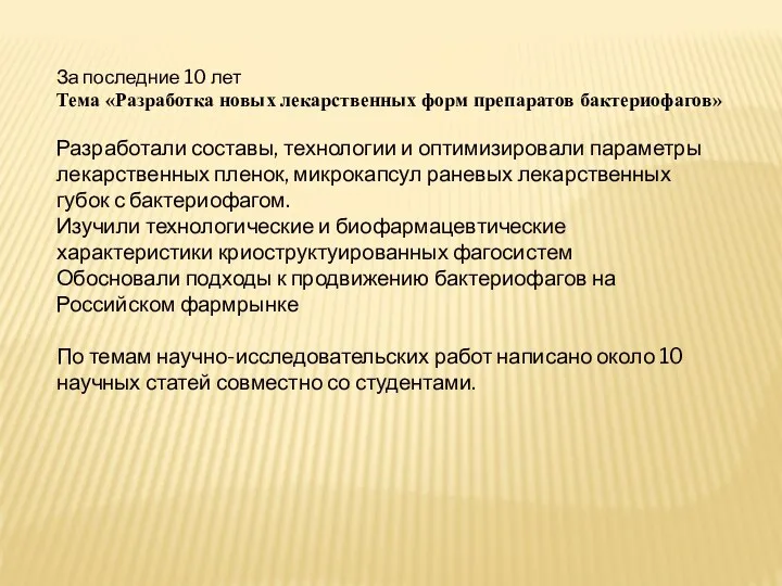 За последние 10 лет Тема «Разработка новых лекарственных форм препаратов бактериофагов» Разработали