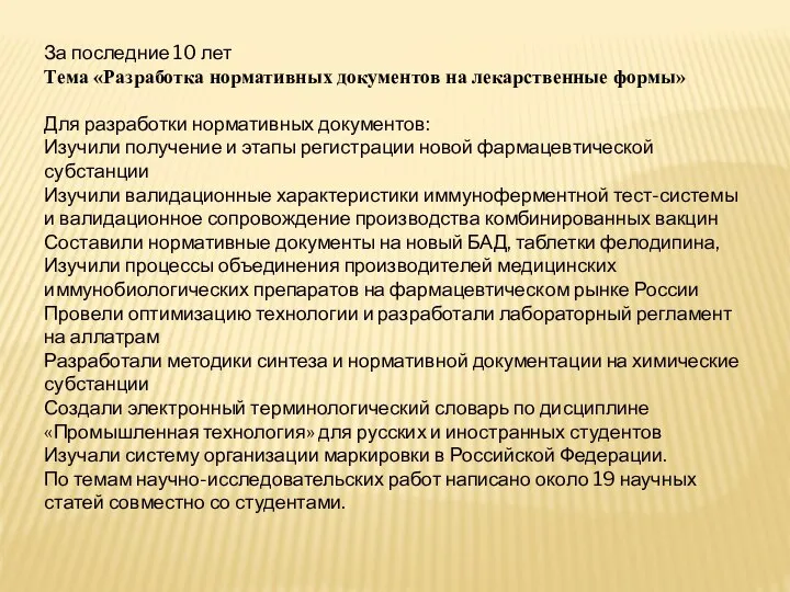 За последние 10 лет Тема «Разработка нормативных документов на лекарственные формы» Для