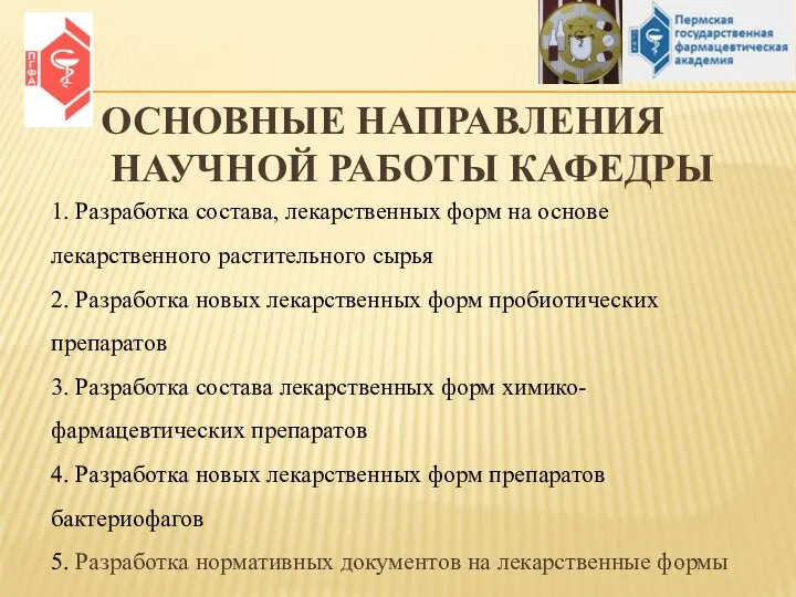 ОСНОВНЫЕ НАПРАВЛЕНИЯ НАУЧНОЙ РАБОТЫ КАФЕДРЫ 1. Разработка состава, лекарственных форм на основе