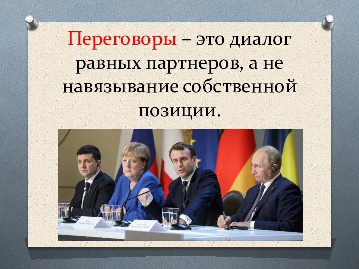 Переговоры – это диалог равных партнеров, а не навязывание собственной позиции.