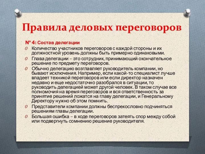 Правила деловых переговоров № 4: Состав делегации Количество участников переговоров с каждой