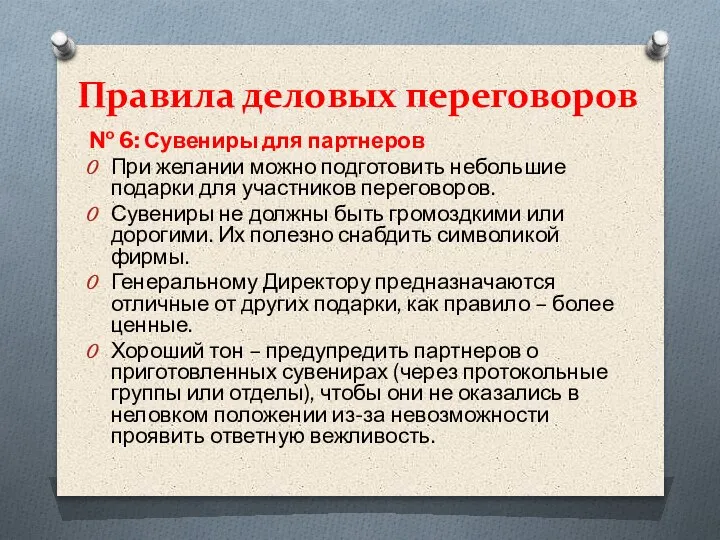 Правила деловых переговоров № 6: Сувениры для партнеров При желании можно подготовить