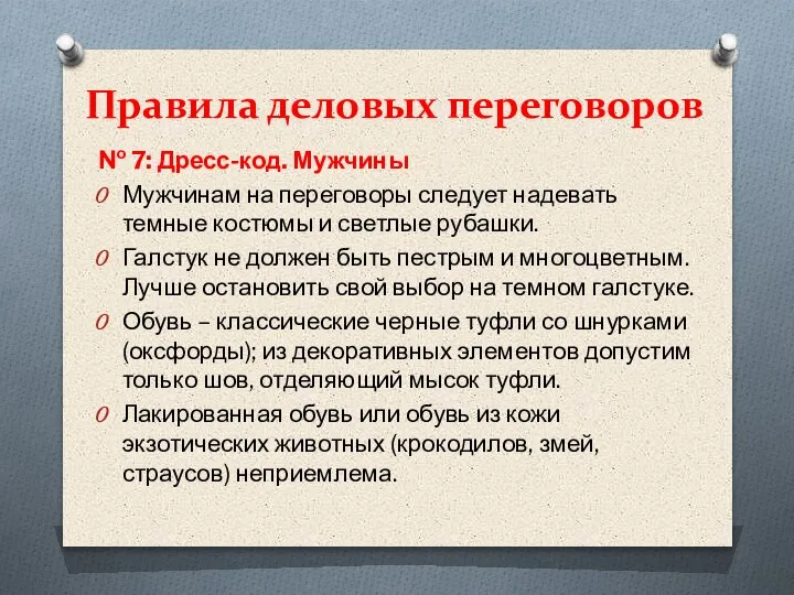 Правила деловых переговоров № 7: Дресс-код. Мужчины Мужчинам на переговоры следует надевать