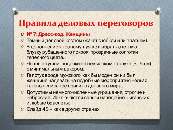 Правила деловых переговоров № 7: Дресс-код. Женщины Темный деловой костюм (жакет с