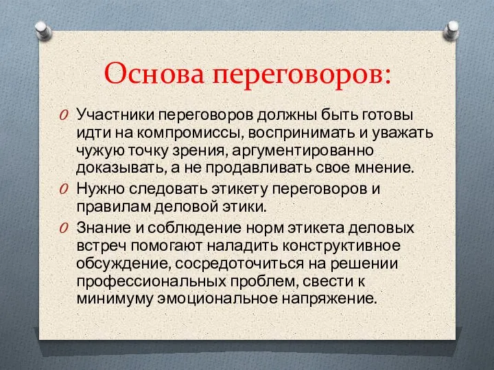 Основа переговоров: Участники переговоров должны быть готовы идти на компромиссы, воспринимать и