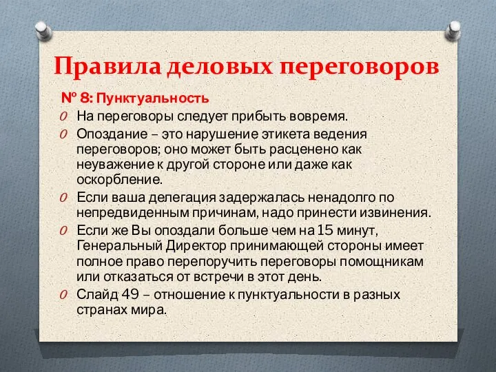 Правила деловых переговоров № 8: Пунктуальность На переговоры следует прибыть вовремя. Опоздание