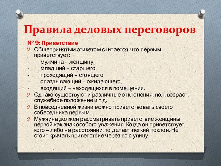 Правила деловых переговоров № 9: Приветствие Общепринятым этикетом считается, что первым приветствует: