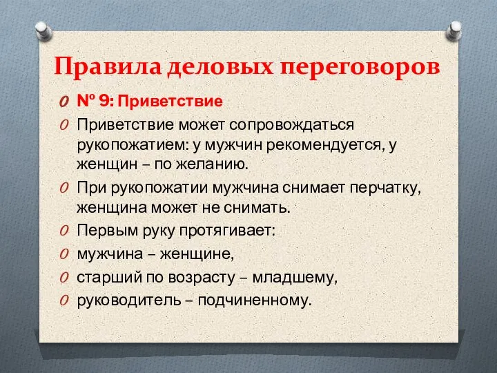 Правила деловых переговоров № 9: Приветствие Приветствие может сопровождаться рукопожатием: у мужчин