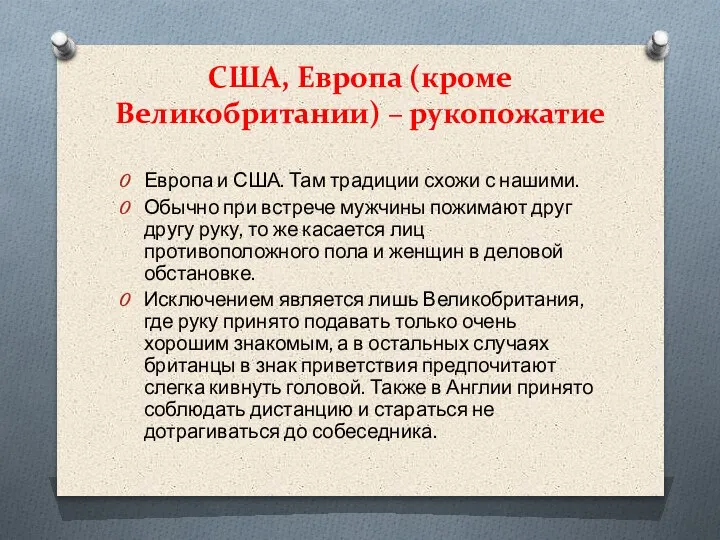 США, Европа (кроме Великобритании) – рукопожатие Европа и США. Там традиции схожи