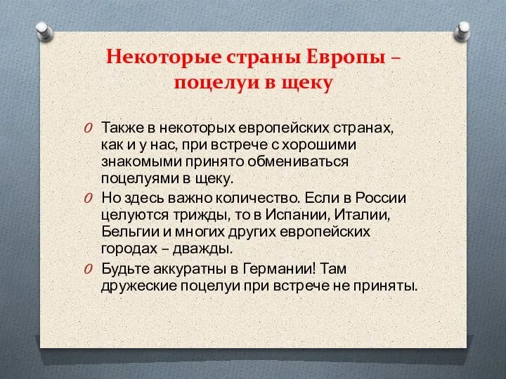 Некоторые страны Европы – поцелуи в щеку Также в некоторых европейских странах,