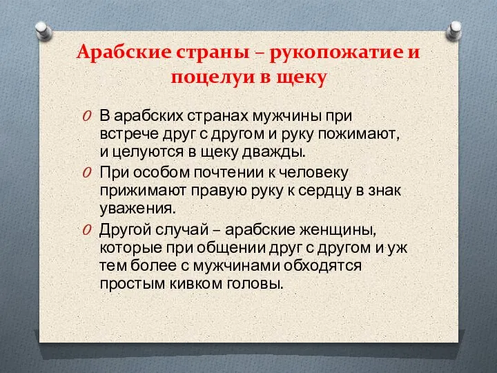 Арабские страны – рукопожатие и поцелуи в щеку В арабских странах мужчины