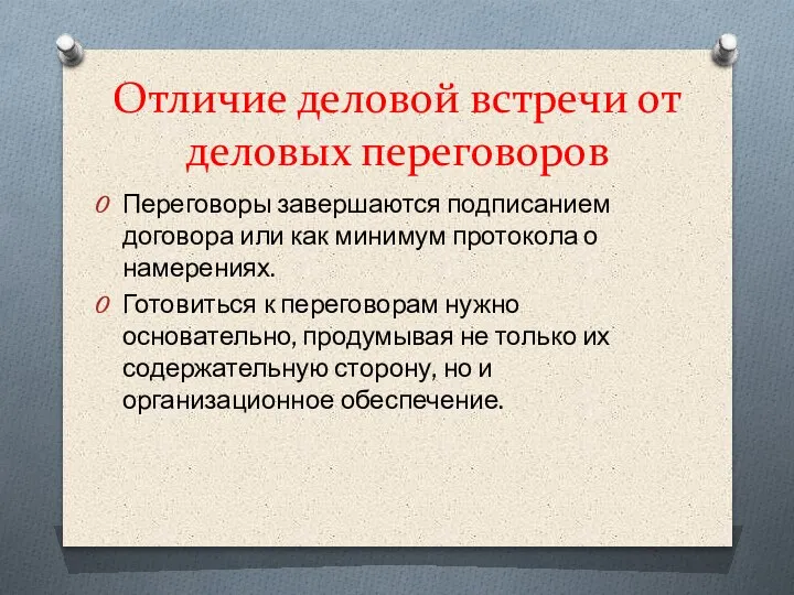 Отличие деловой встречи от деловых переговоров Переговоры завершаются подписанием договора или как