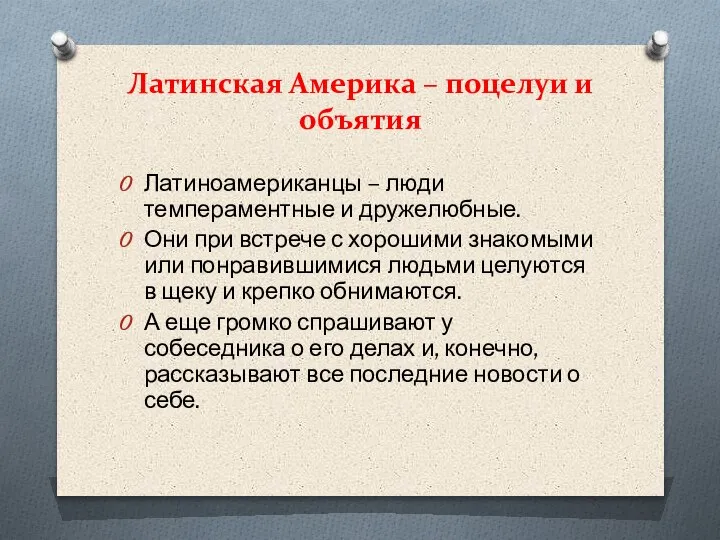 Латинская Америка – поцелуи и объятия Латиноамериканцы – люди темпераментные и дружелюбные.