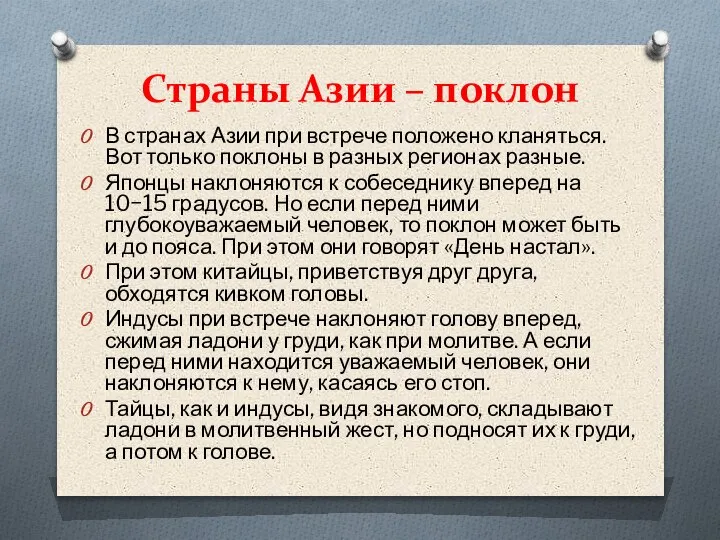 Страны Азии – поклон В странах Азии при встрече положено кланяться. Вот