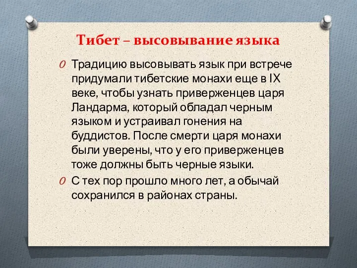 Тибет – высовывание языка Традицию высовывать язык при встрече придумали тибетские монахи