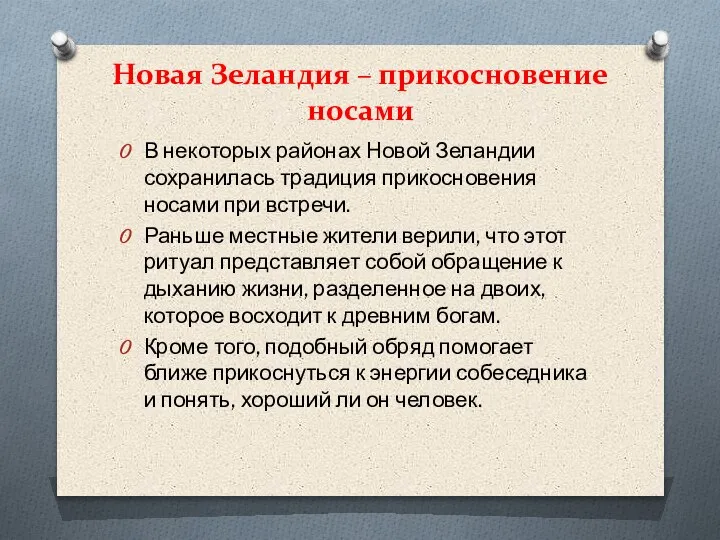 Новая Зеландия – прикосновение носами В некоторых районах Новой Зеландии сохранилась традиция