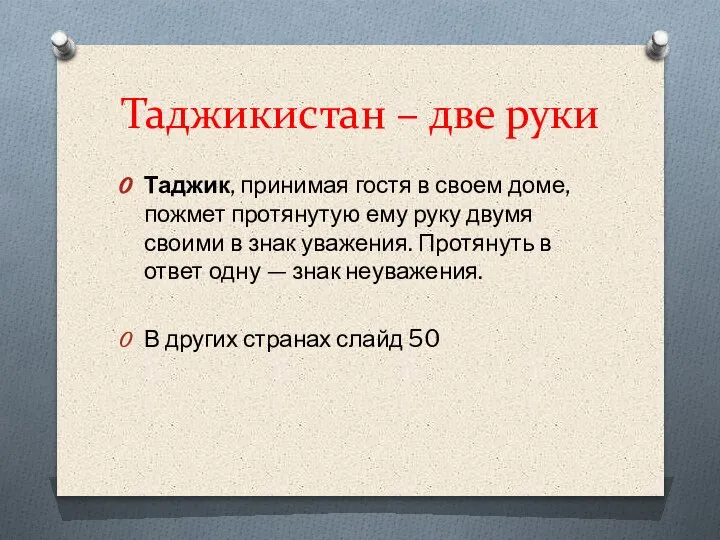 Таджикистан – две руки Таджик, принимая гостя в своем доме, пожмет протянутую