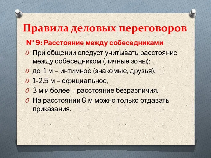 Правила деловых переговоров № 9: Расстояние между собеседниками При общении следует учитывать