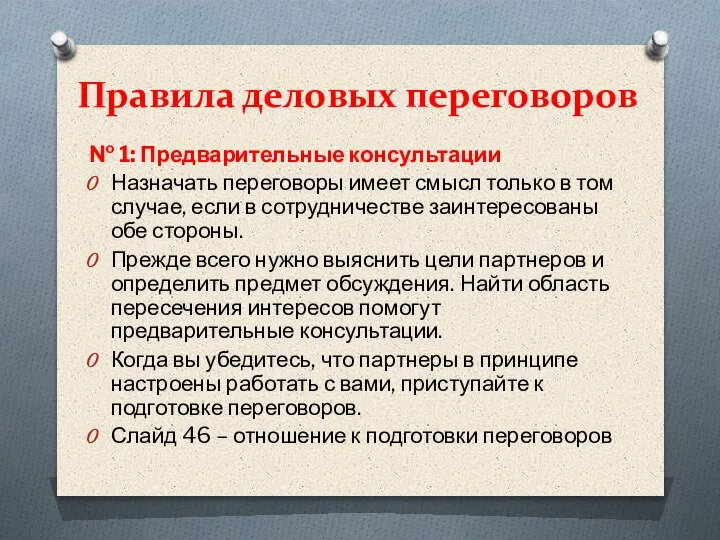 Правила деловых переговоров № 1: Предварительные консультации Назначать переговоры имеет смысл только