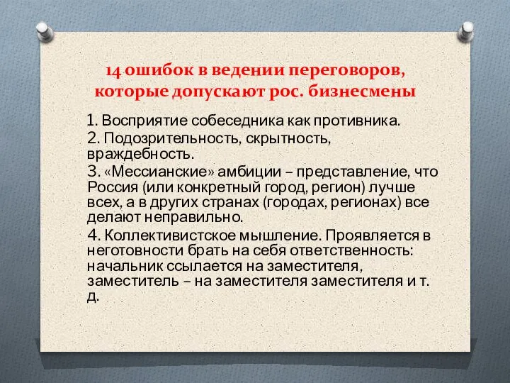 14 ошибок в ведении переговоров, которые допускают рос. бизнесмены 1. Восприятие собеседника