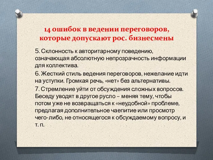 14 ошибок в ведении переговоров, которые допускают рос. бизнесмены 5. Склонность к