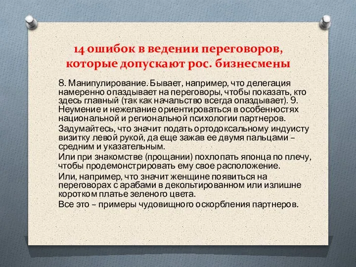 14 ошибок в ведении переговоров, которые допускают рос. бизнесмены 8. Манипулирование. Бывает,