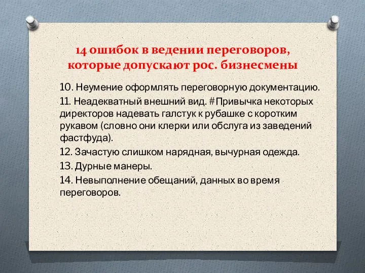 14 ошибок в ведении переговоров, которые допускают рос. бизнесмены 10. Неумение оформлять