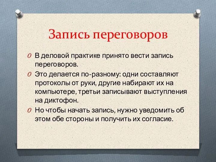 Запись переговоров В деловой практике принято вести запись переговоров. Это делается по-разному: