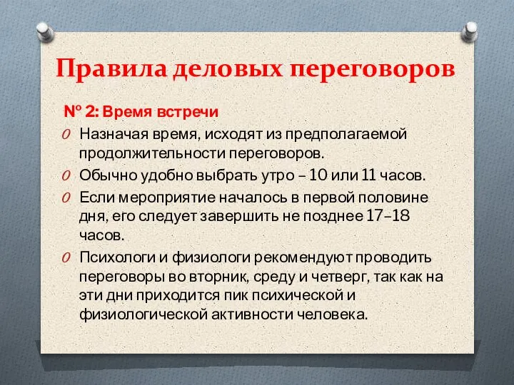 Правила деловых переговоров № 2: Время встречи Назначая время, исходят из предполагаемой