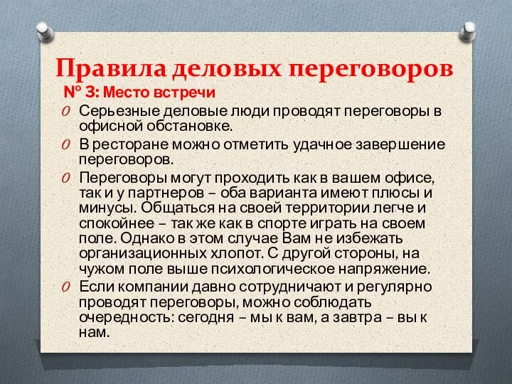 Правила деловых переговоров № 3: Место встречи Серьезные деловые люди проводят переговоры